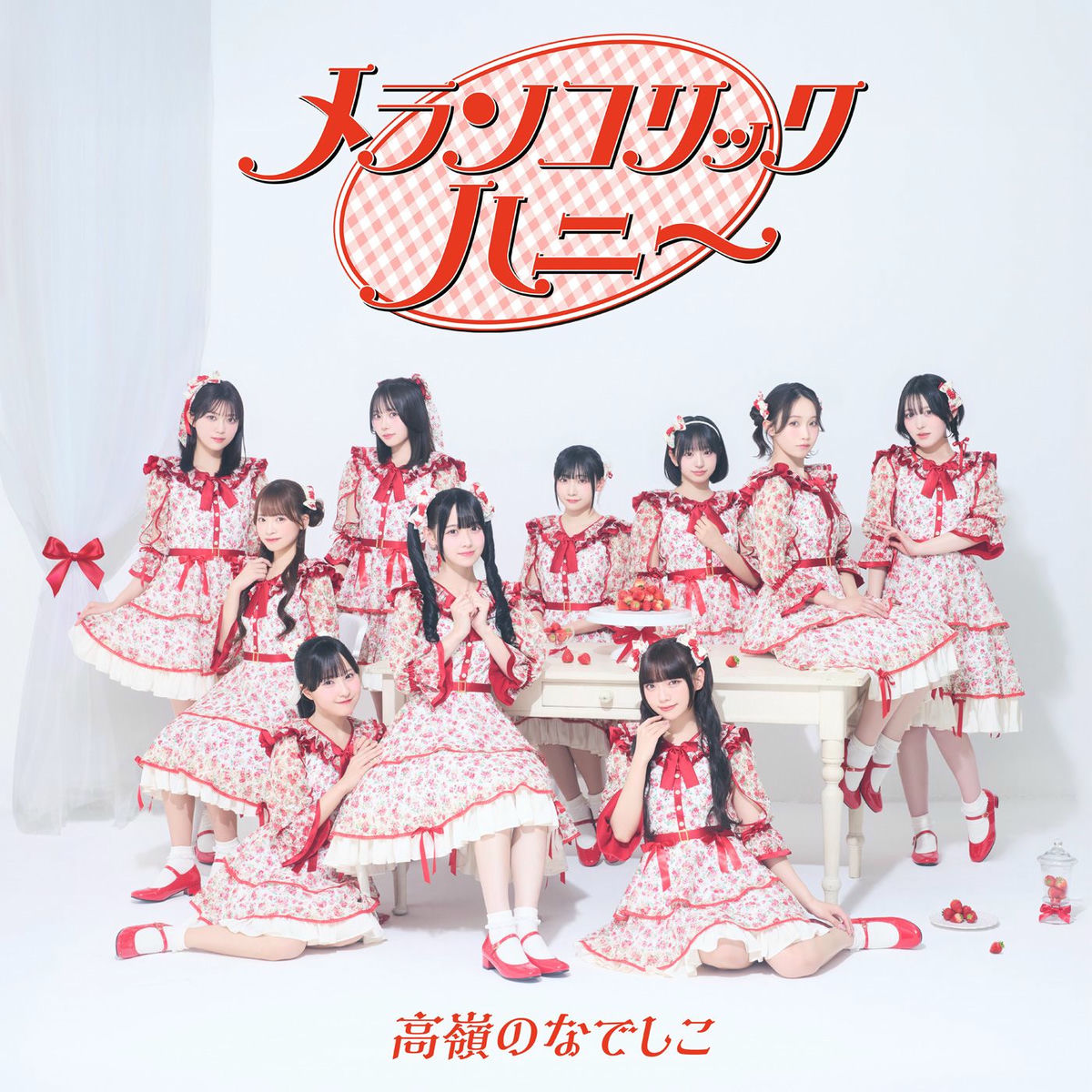高嶺のなでしこ 高嶺のなでしこ、5曲連続配信リリース第三弾「初恋のこたえ