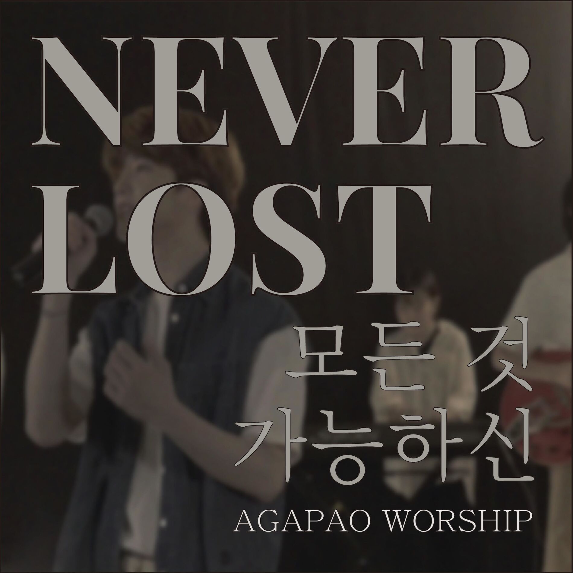 Album cover of Never Lost 모든 것 가능하신