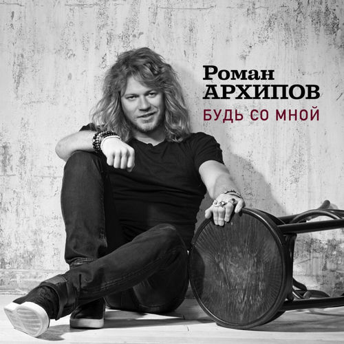 Будь со мной