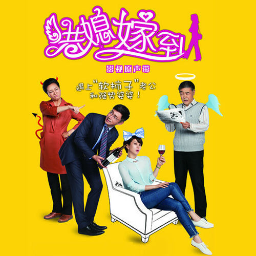 電視劇《港媳嫁到》原聲帶