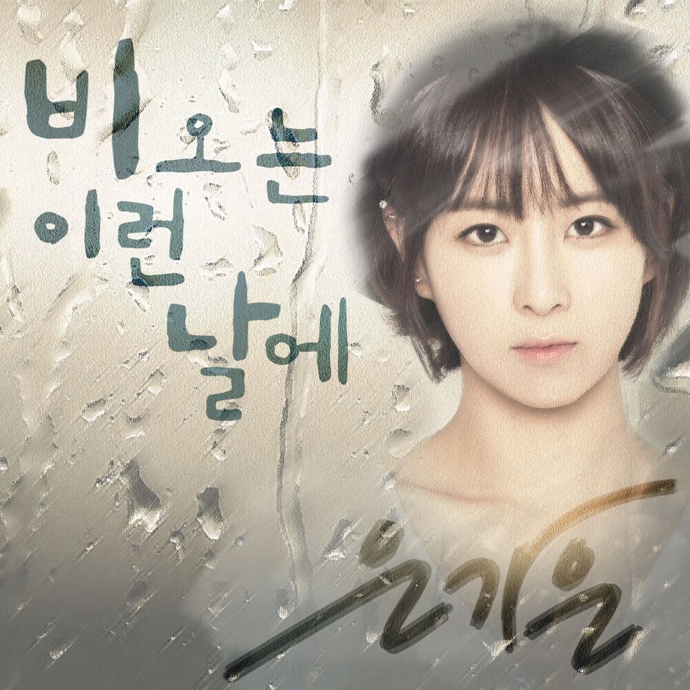 Picture of 비 오는 이런 날에