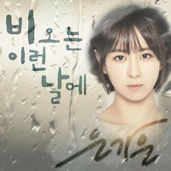 Cover of 비 오는 이런 날에