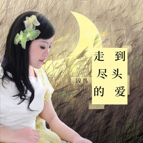 走到尽头的爱