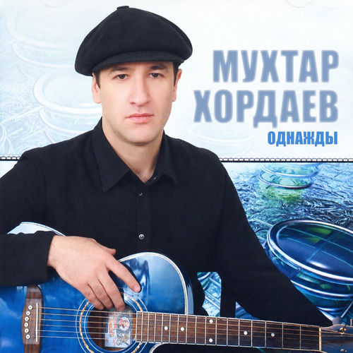 Однажды