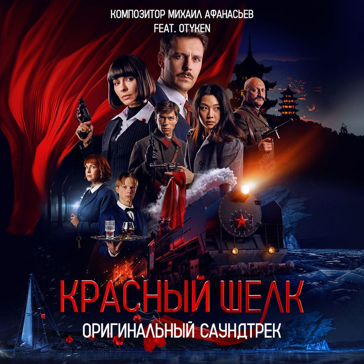 Album cover of Red Silk (Original Motion Picture Soundtrack)