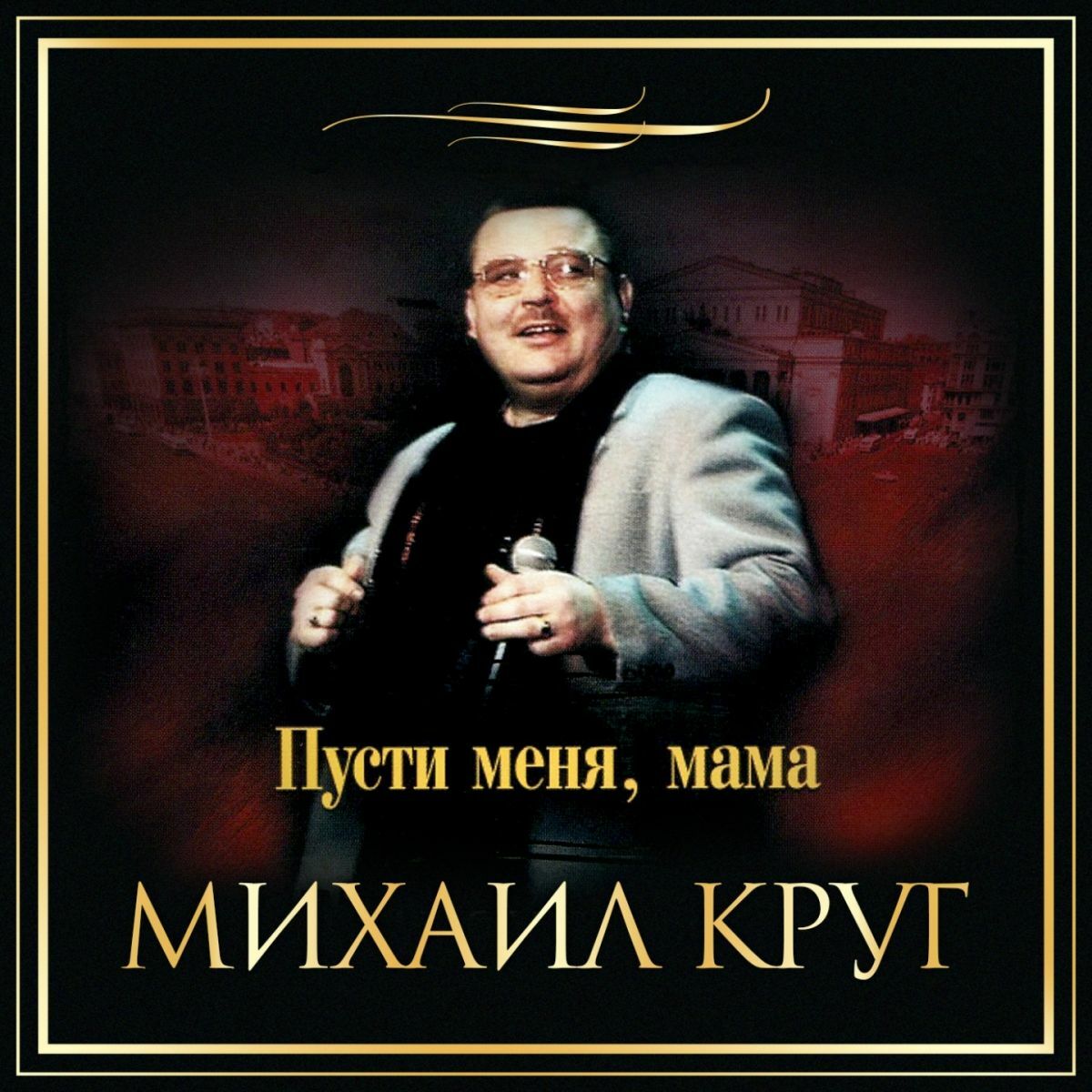 Album cover of Пусти меня, мама