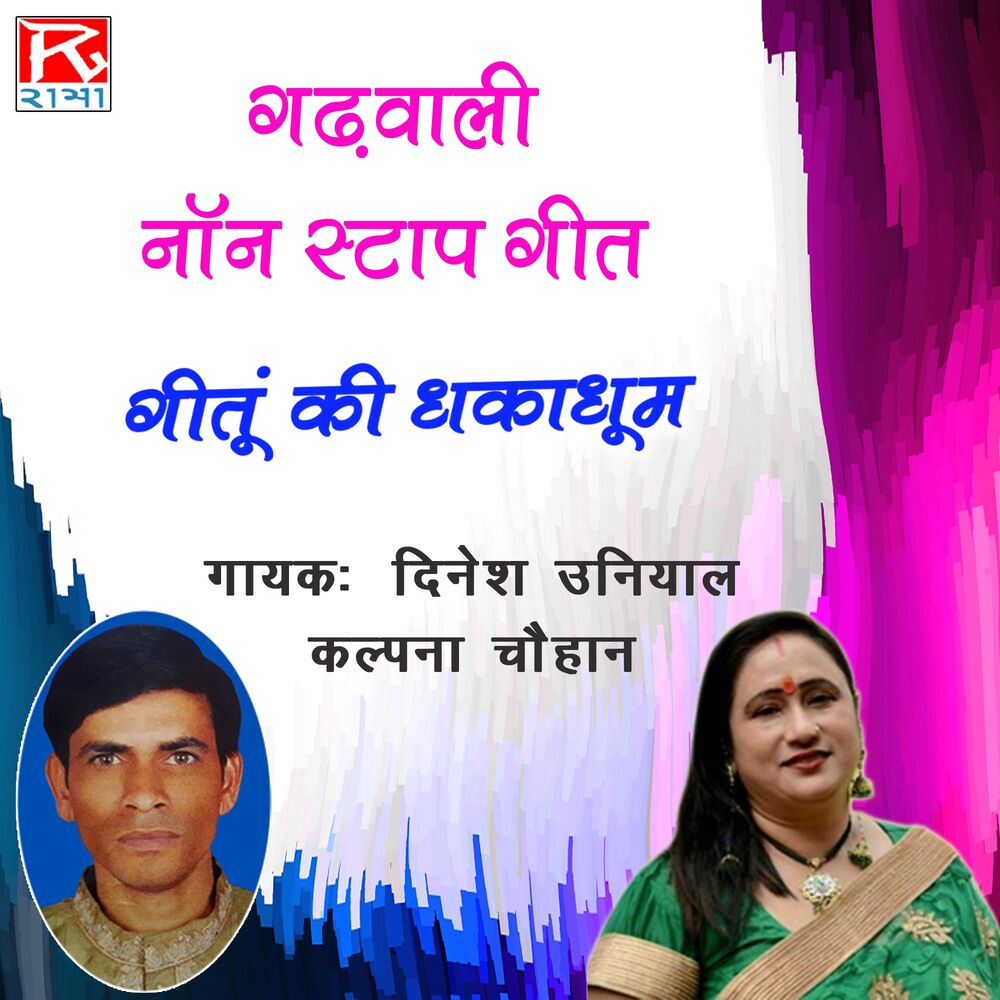 Picture of Geetu Ki Dhaka Dhoom (Garhwali Non Stop Geet)