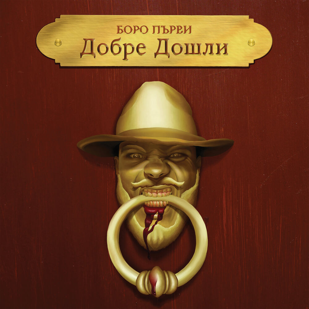 Picture of Добре Дошли