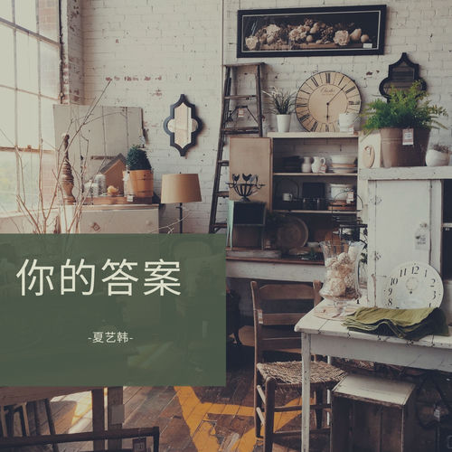 你的答案