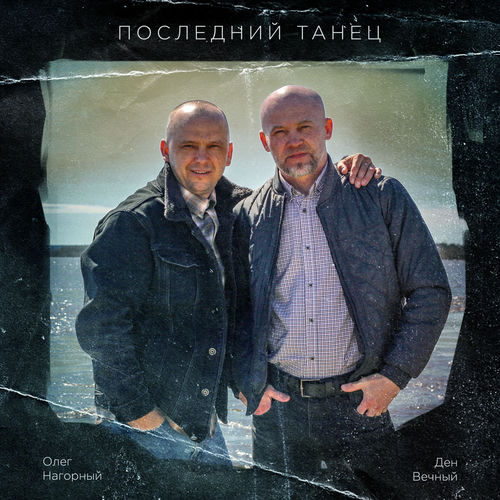 Последний танец