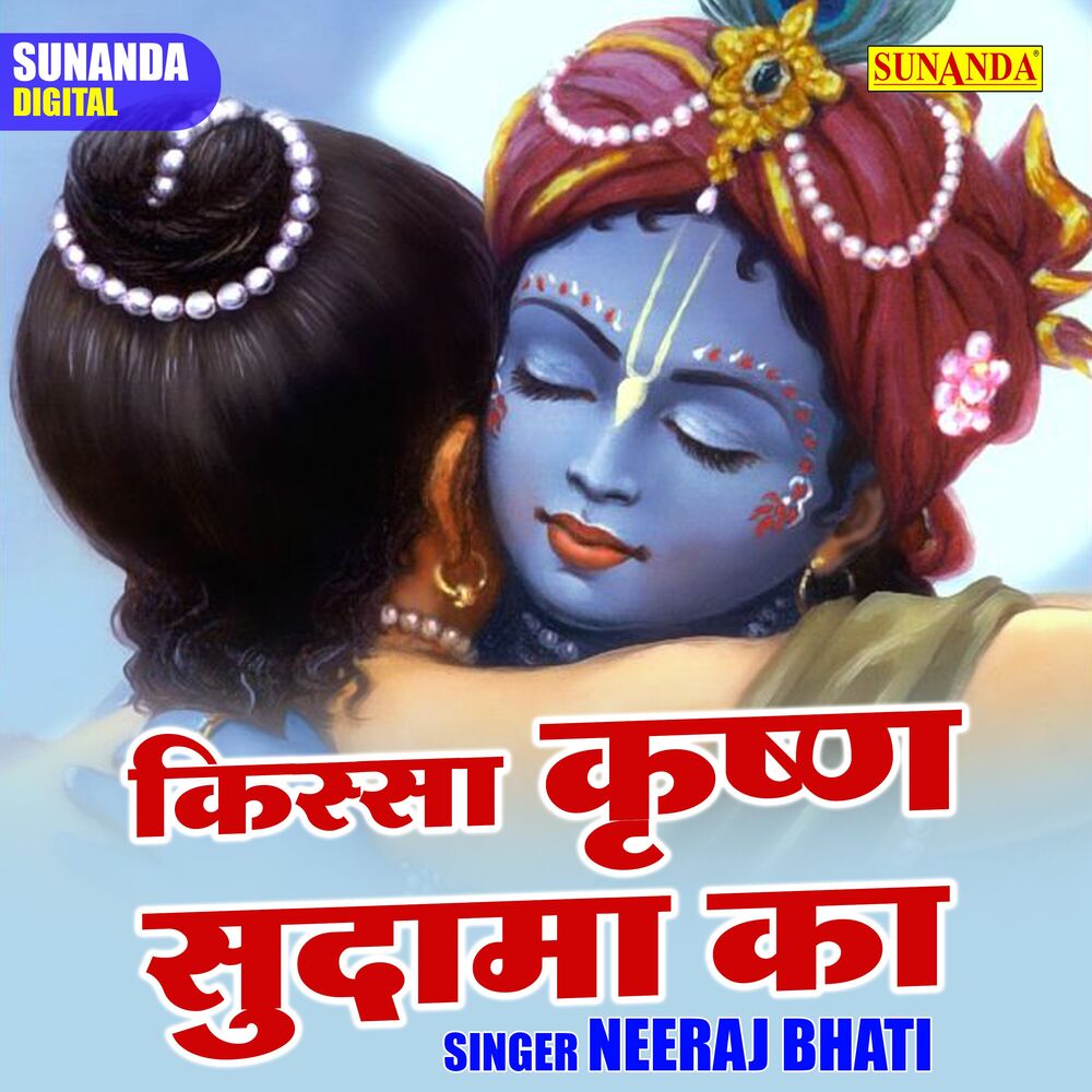 Picture of Kissa Krishna Sudama Ka