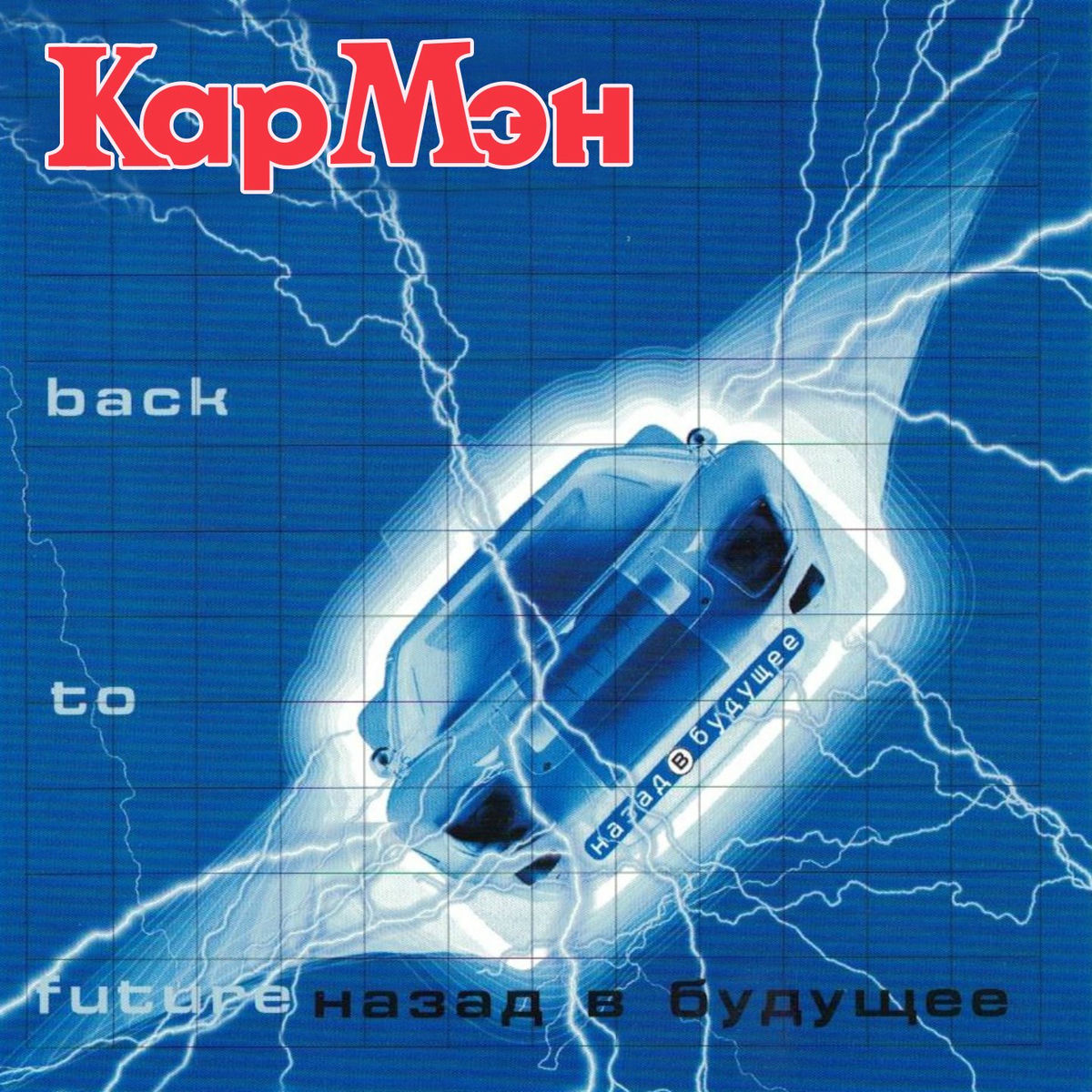 Album cover of Назад в будущее