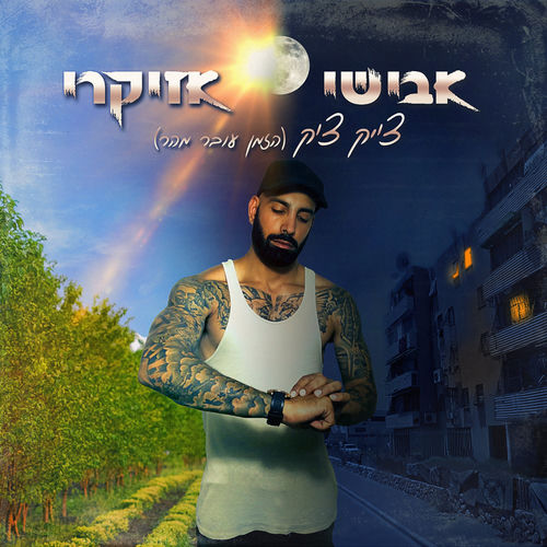 צ׳יק צ׳ק
