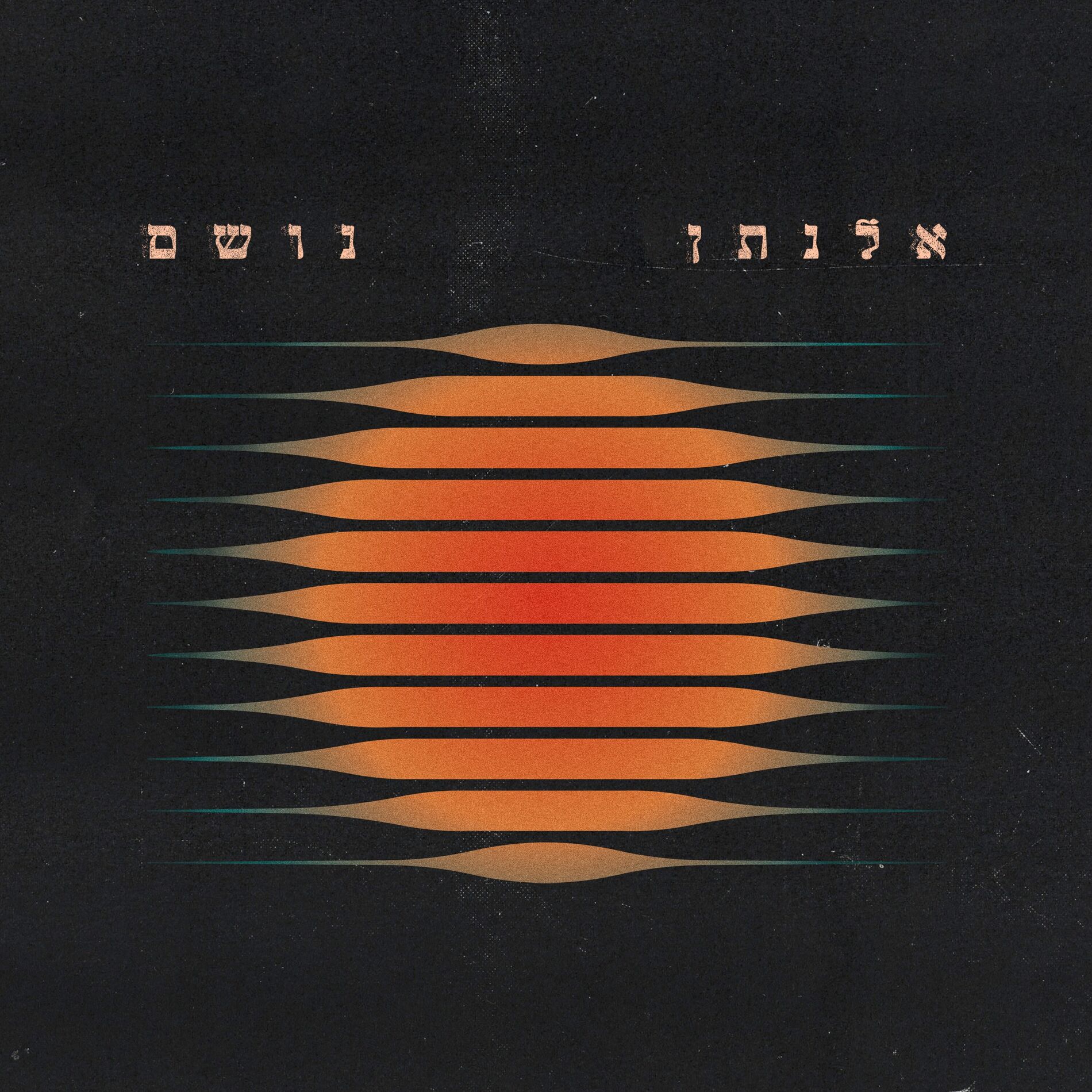 Album cover of נושם