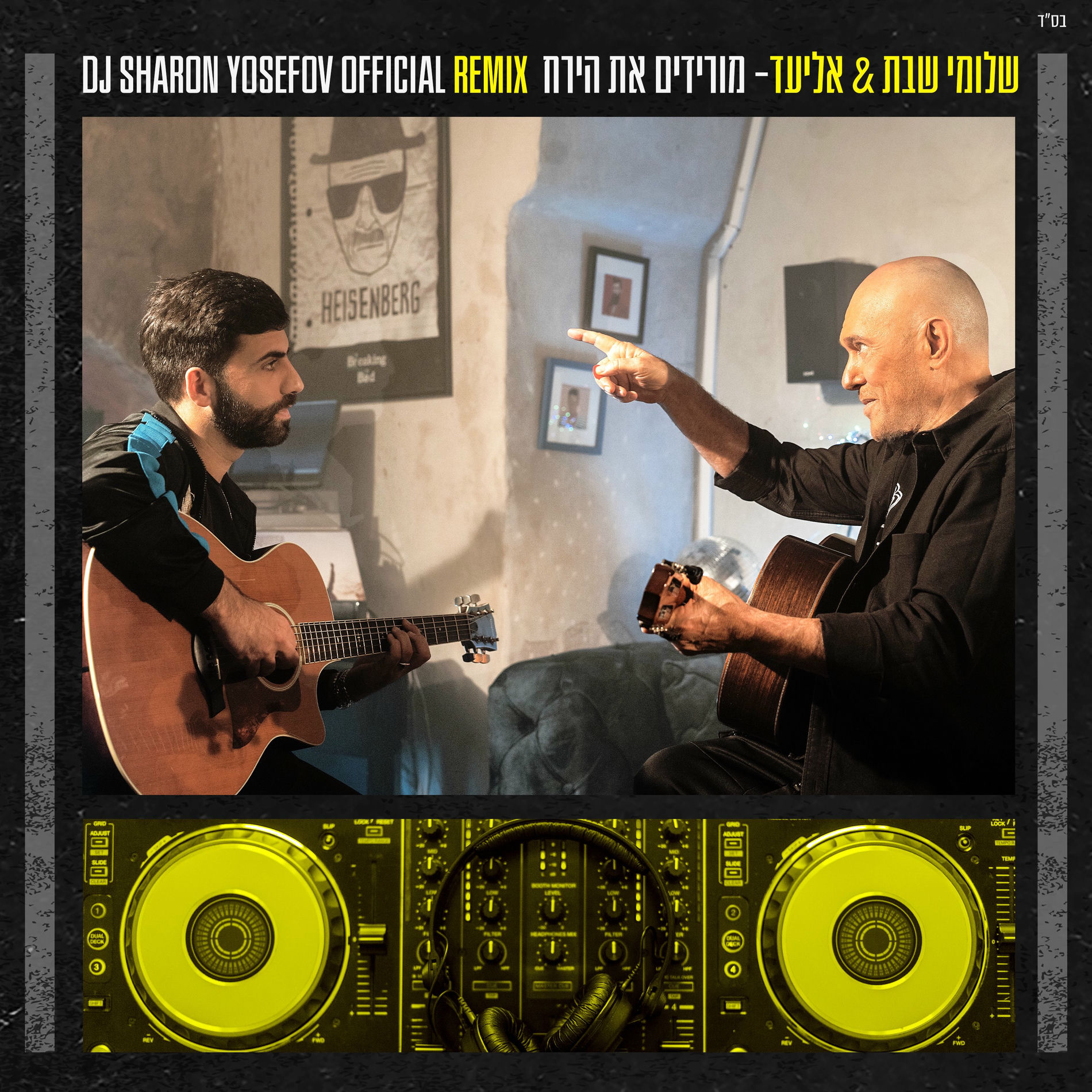 Album cover of מורידים את הירח (DJ Sharon Yosefov Official Remix)