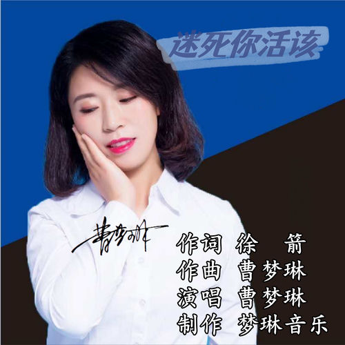 迷死你活该