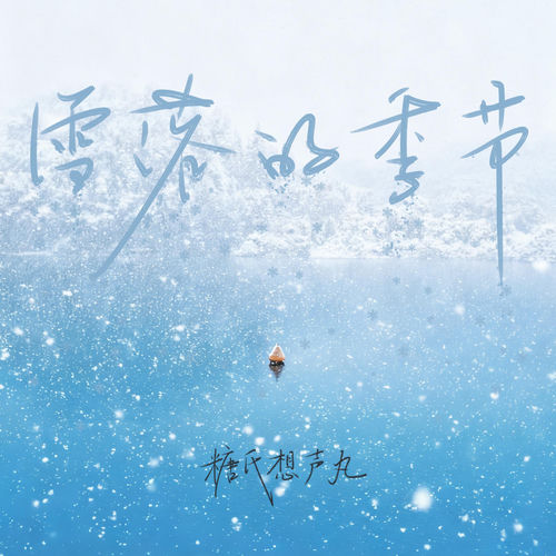 雪落的季节
