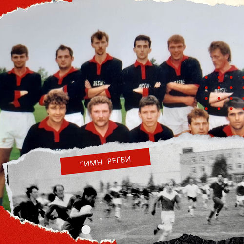 Гимн Регби