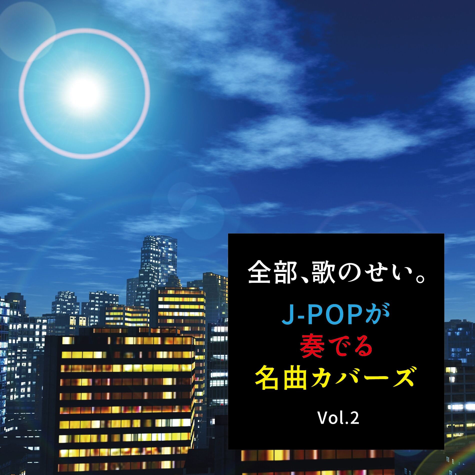 Album cover of ZENBU UTA NO SEI J-POP GA KANADERU MEIKYOKU COVERS Vol.2 (DJ MIX)