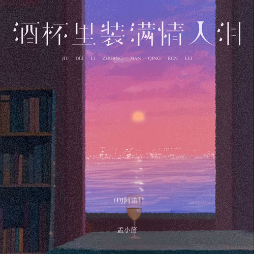 酒杯里装满情人泪 (DJ阿诺)