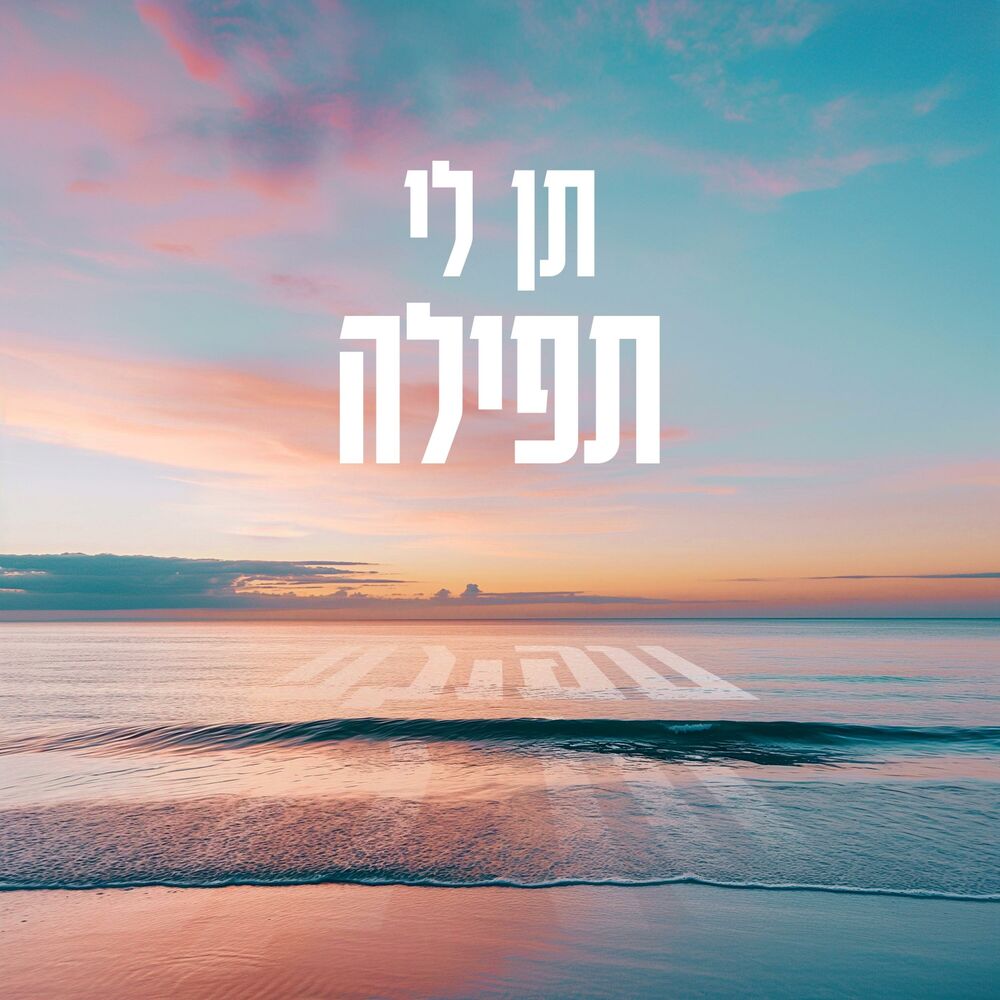 Picture of תן לי תפילה