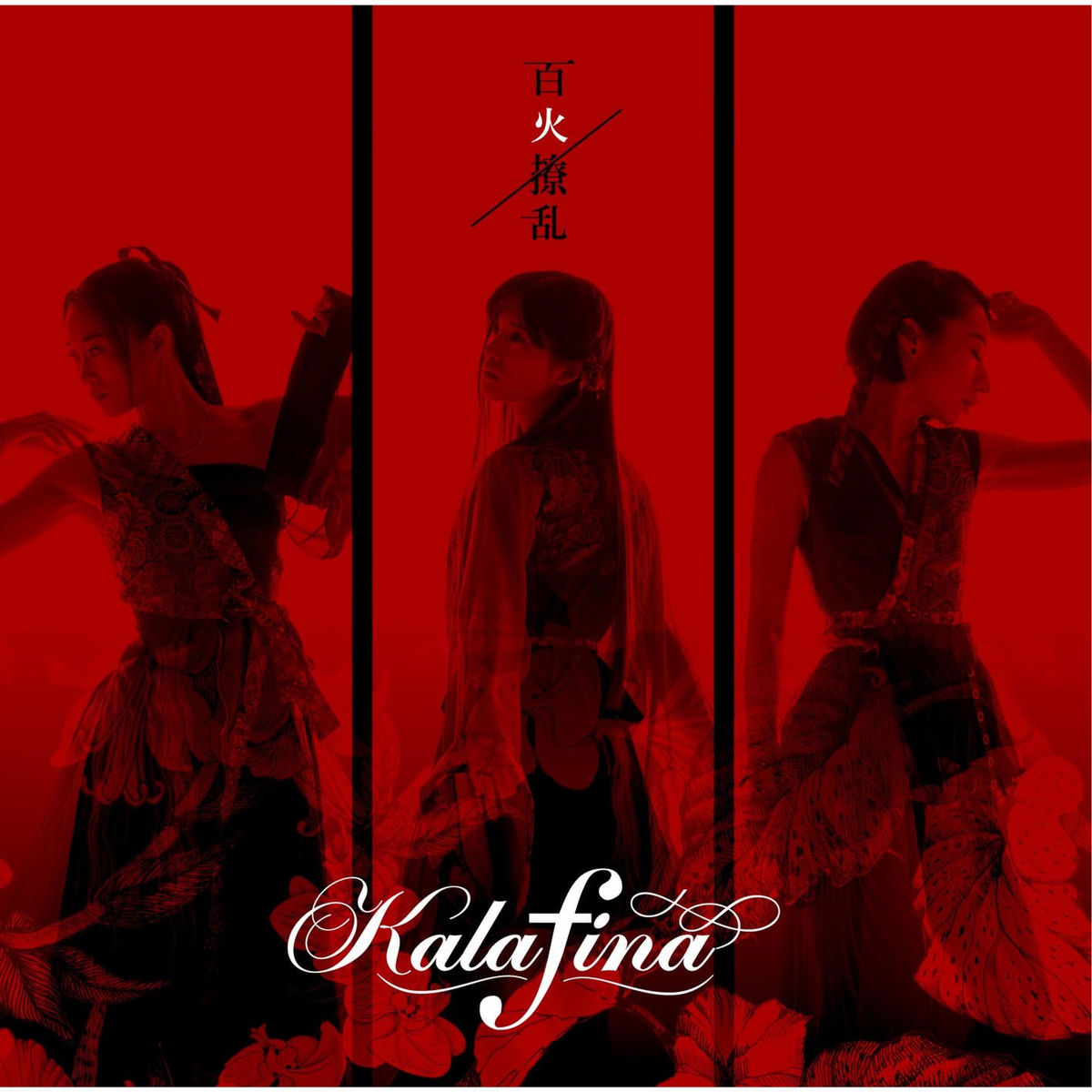 Kalafina　CD アルバム　シングル　まとめ Kalafina: albums, songs, concerts | Deezer