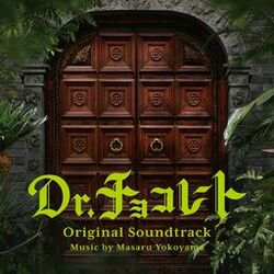Cover of Dr. Chocolate Original Soundtrack