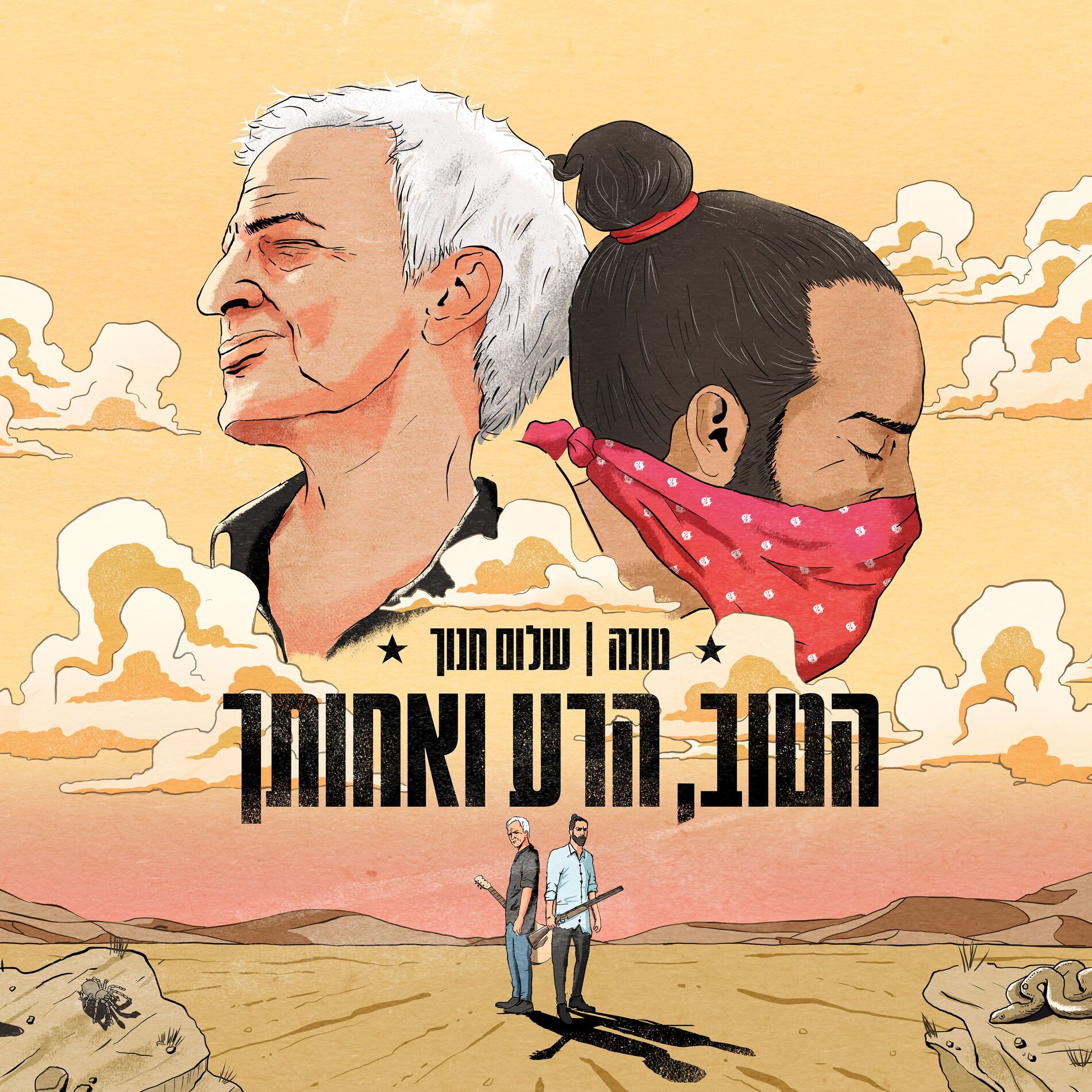 Album cover of הטוב, הרע ואחותך