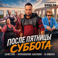 После пятницы суббота