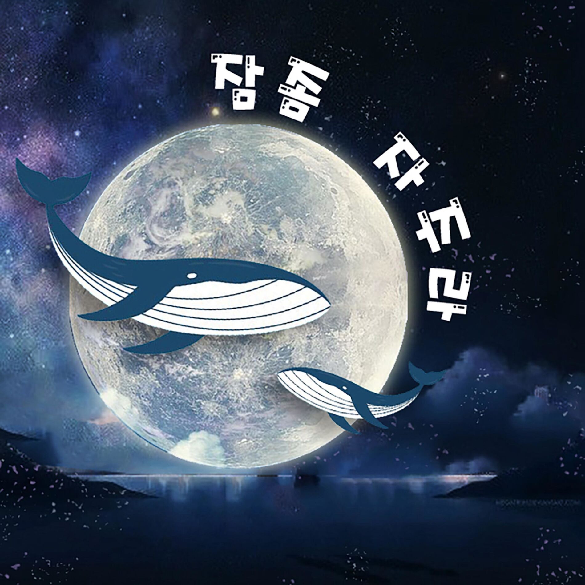 Album cover of 잠 좀 자주라