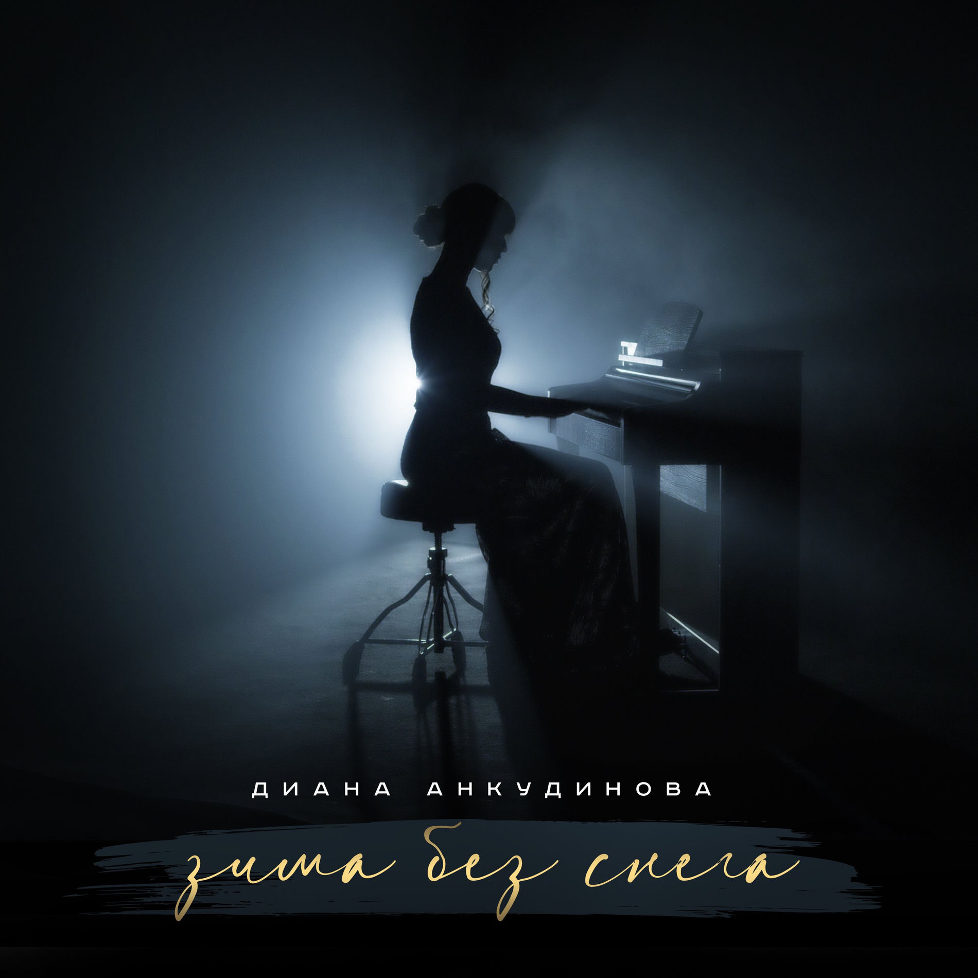 Album cover of Зима без снега