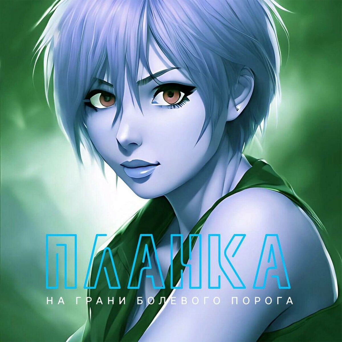 Album cover of На грани болевого порога (Slowed)