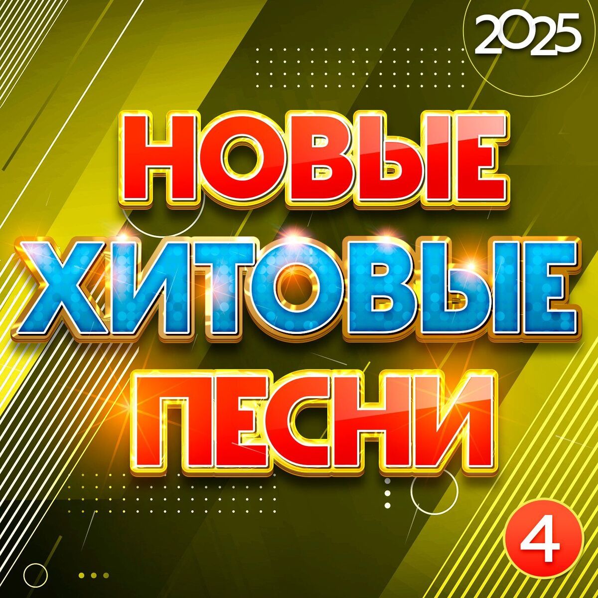 Album cover of Новые хитовые песни 2025, Часть 4
