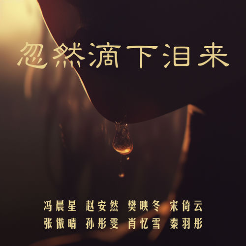 忽然滴下泪来