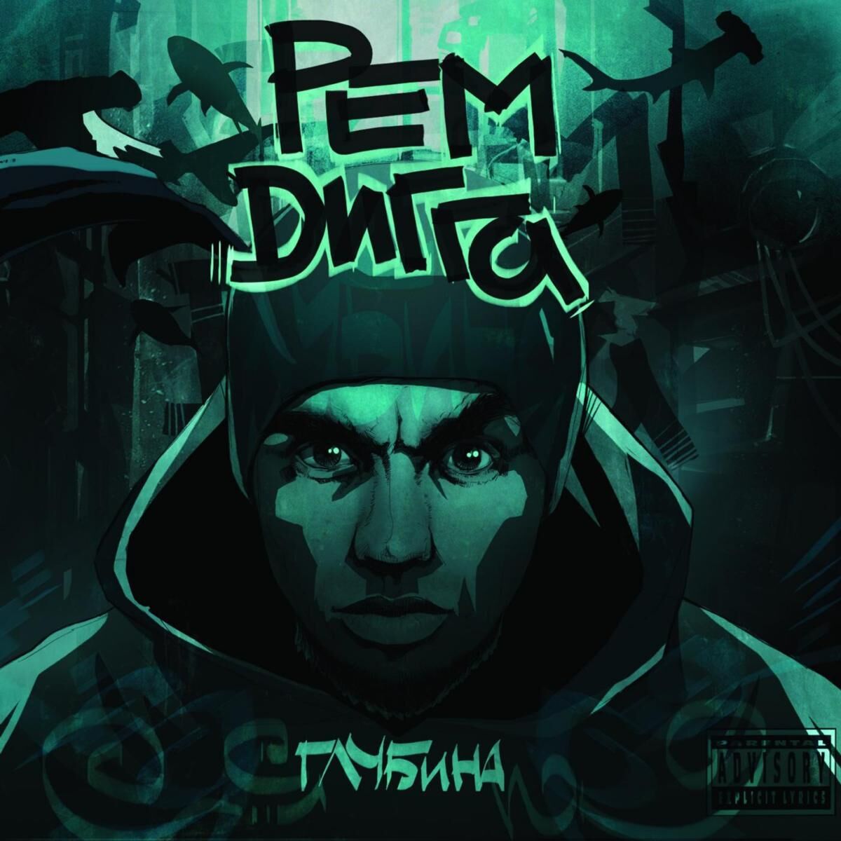 Album cover of Безумное Зло