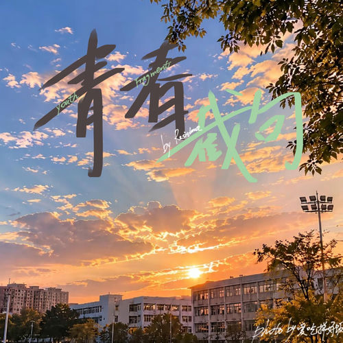 青春截句 Youth Fragment