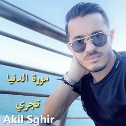 Cover of مورة الدنيا تجري