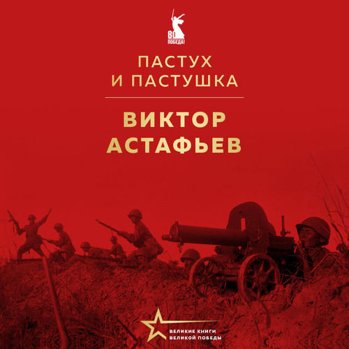 Пастух и пастушка (сборник)