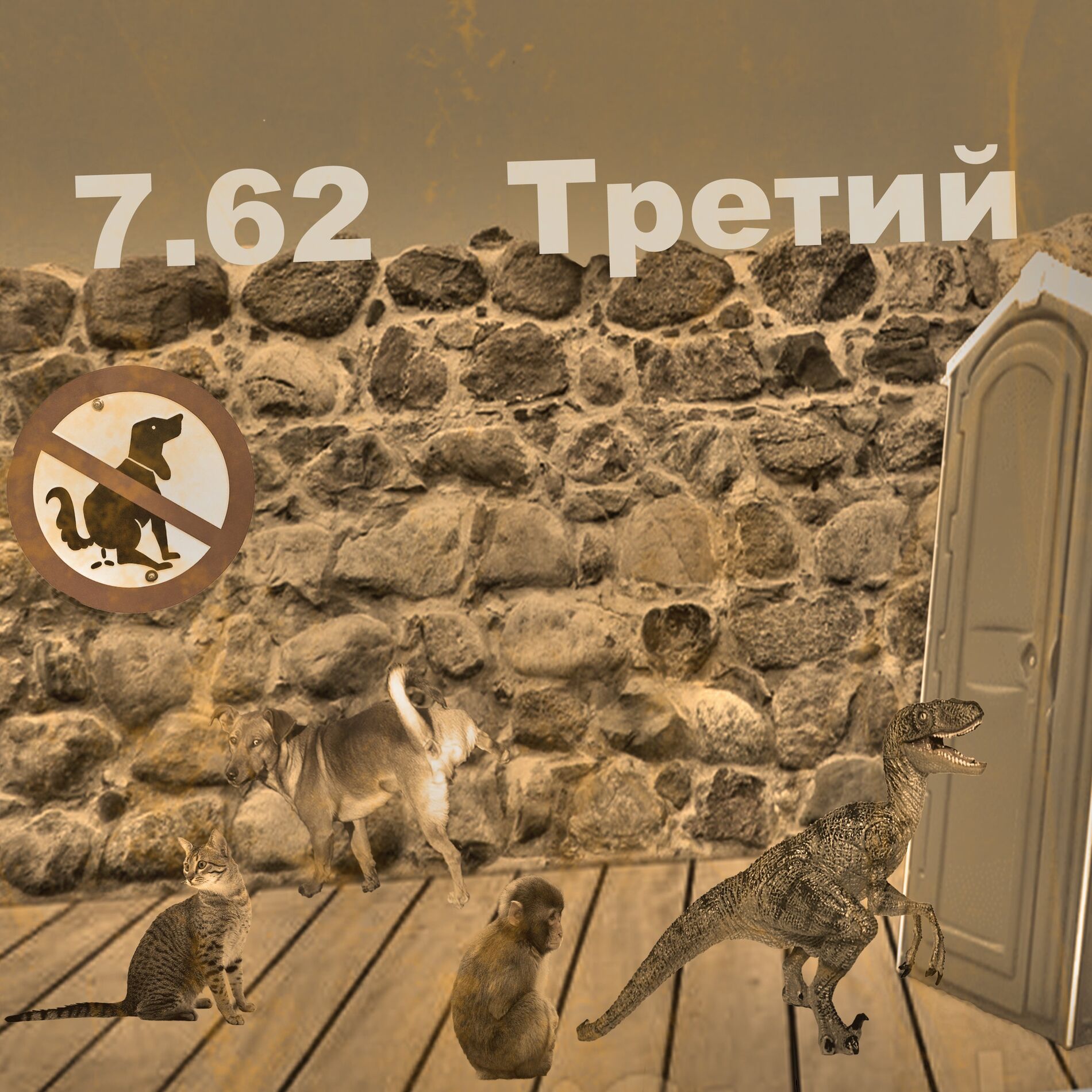 Album cover of Третий