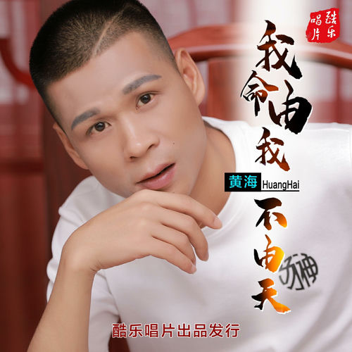我命由我不由天