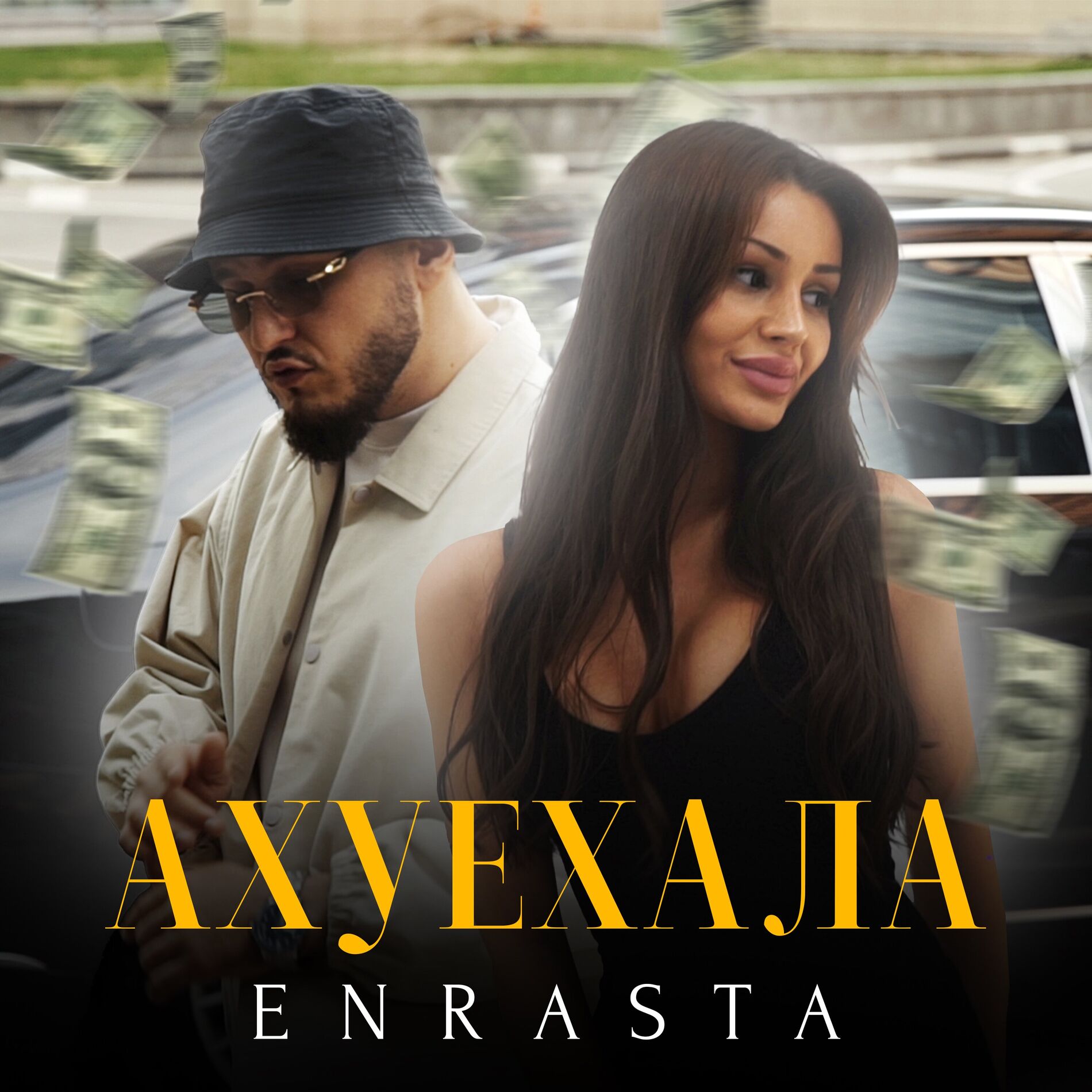 Album cover of АХУЕХАЛА