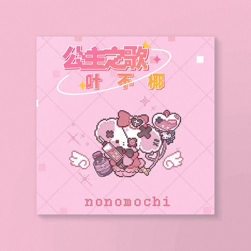 公主之歌