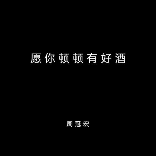 愿你顿顿有好酒