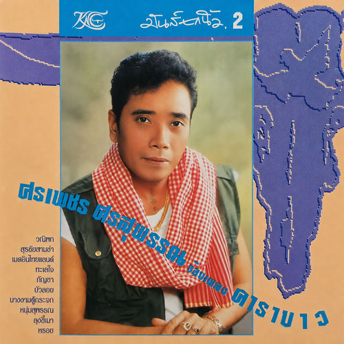 มันส์ยกนิ้ว 2