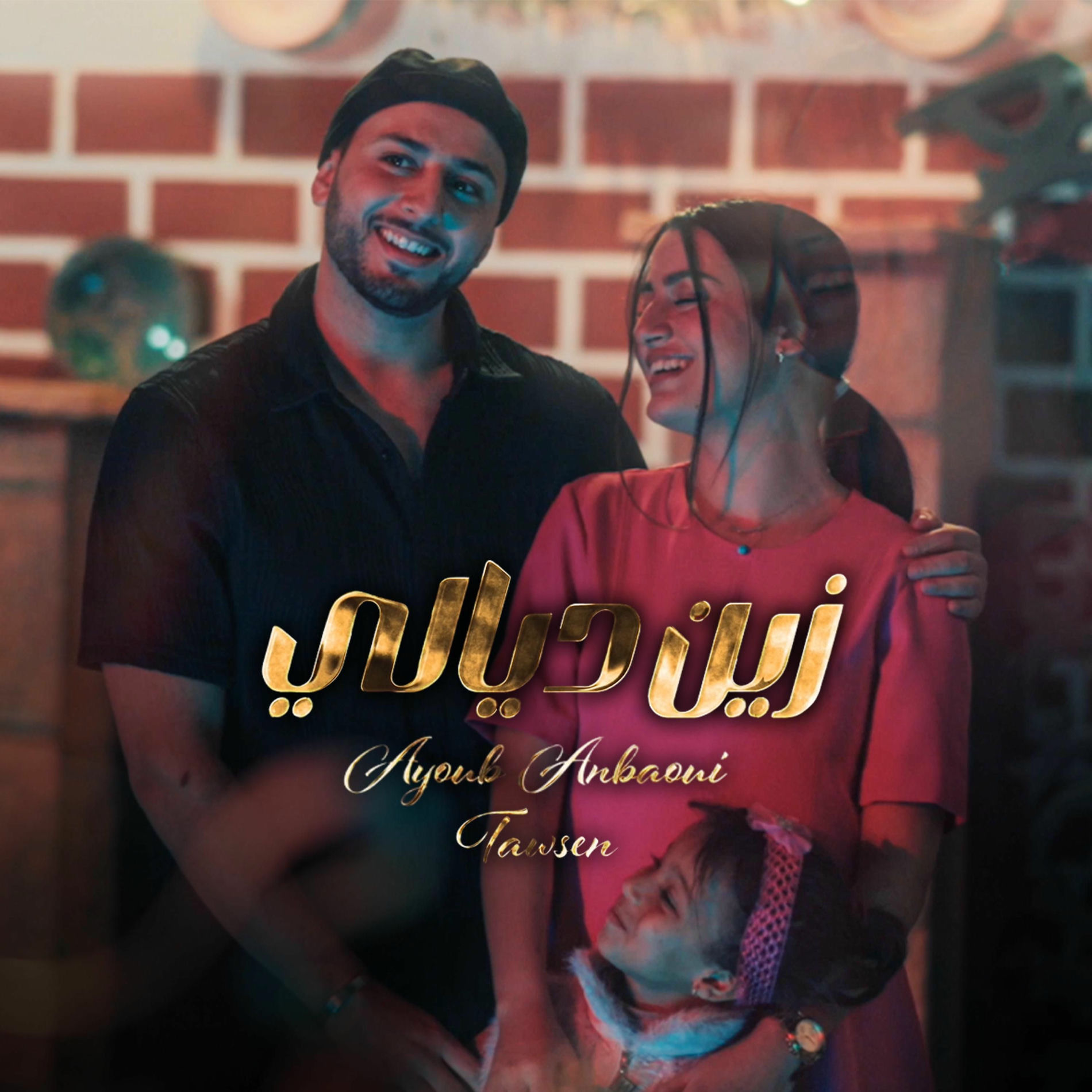 Album cover of الزين ديالي