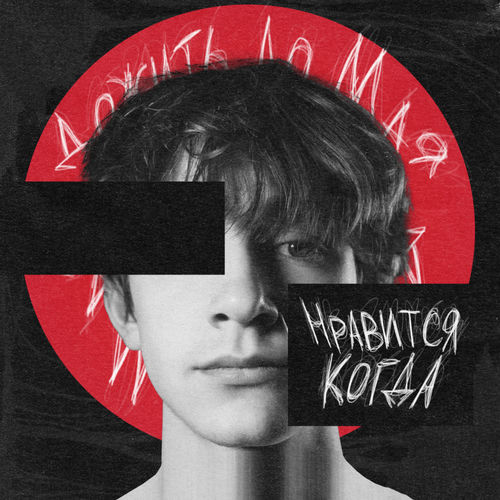 Нравится, когда