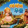 이삭의 우물
