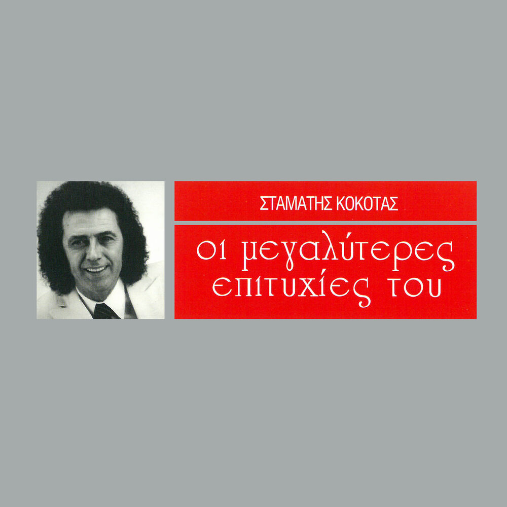 Picture of I Megaliteres Epitihies Tou