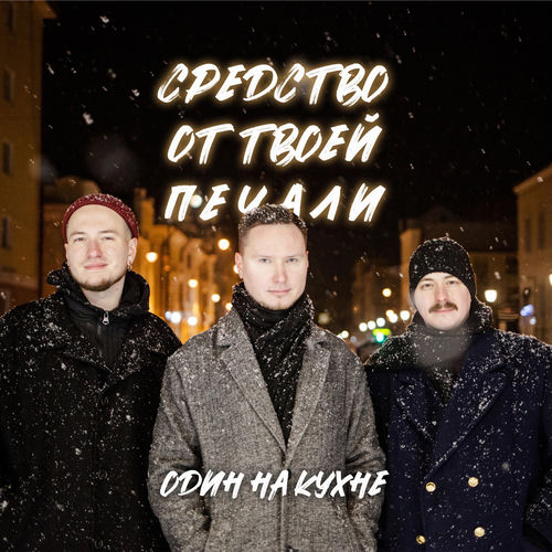 Средство от твоей печали