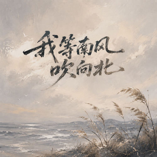 我等南风吹向北 (说唱版)